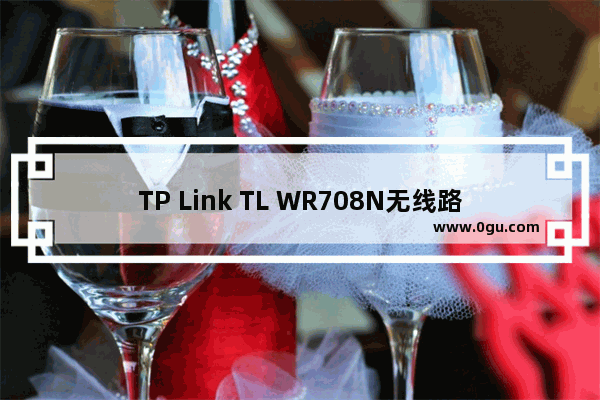 TP Link TL WR708N无线路由器中继模式设置上网