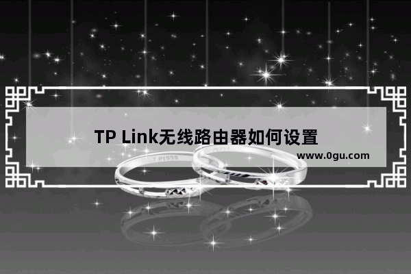 TP Link无线路由器如何设置