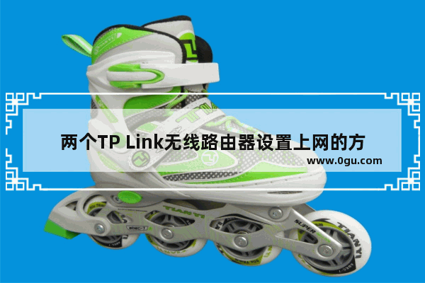 两个TP Link无线路由器设置上网的方法