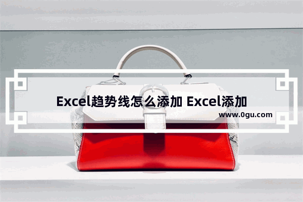 Excel趋势线怎么添加 Excel添加趋势线的方法
