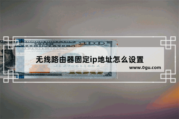 无线路由器固定ip地址怎么设置