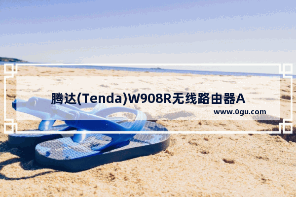 腾达(Tenda)W908R无线路由器ADSL上网设置方法
