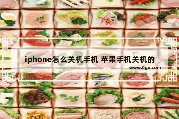 iphone怎么关机手机 苹果手机关机的方法