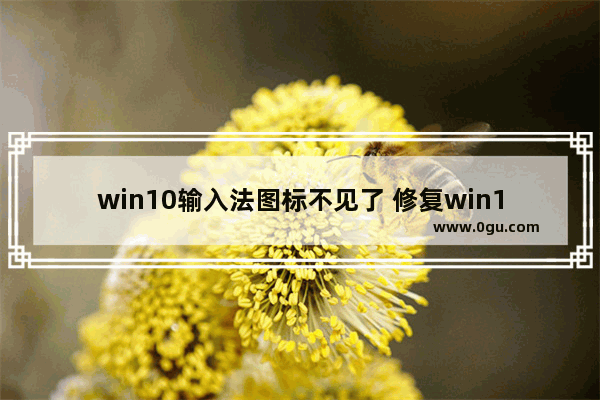 win10输入法图标不见了 修复win10输入法图标不见的方法