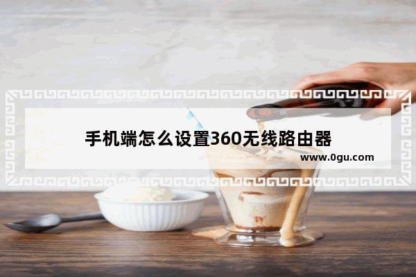 手机端怎么设置360无线路由器