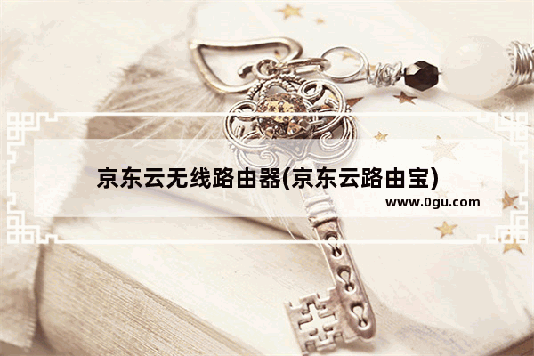 京东云无线路由器(京东云路由宝)