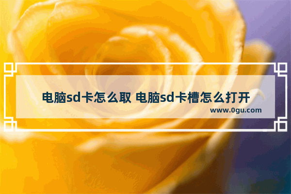电脑sd卡怎么取 电脑sd卡槽怎么打开