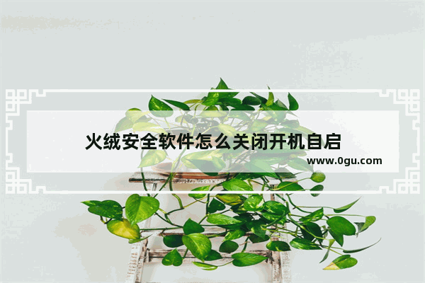 火绒安全软件怎么关闭开机自启