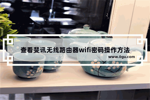 查看斐讯无线路由器wifi密码操作方法