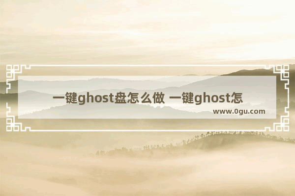 一键ghost盘怎么做 一键ghost怎么装win7