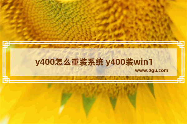 y400怎么重装系统 y400装win10
