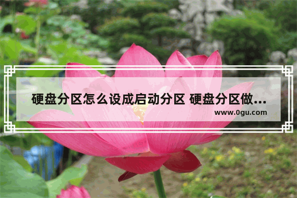 硬盘分区怎么设成启动分区 硬盘分区做启动盘