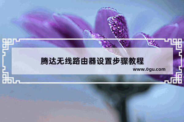 腾达无线路由器设置步骤教程