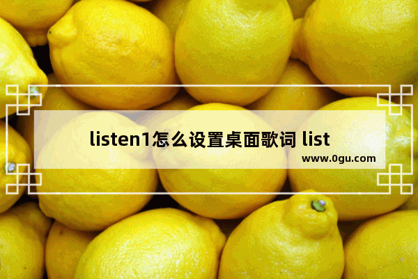 listen1怎么设置桌面歌词 listen1启用桌面歌词的设置方法