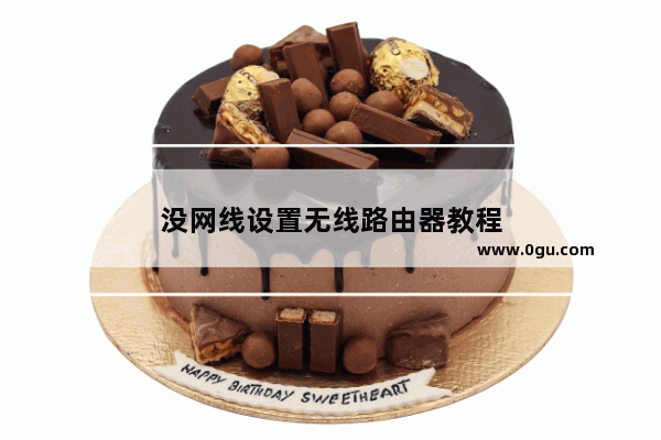 没网线设置无线路由器教程