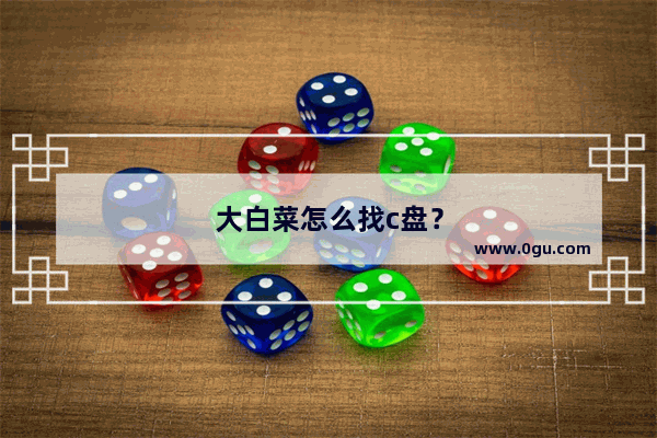大白菜怎么找c盘？