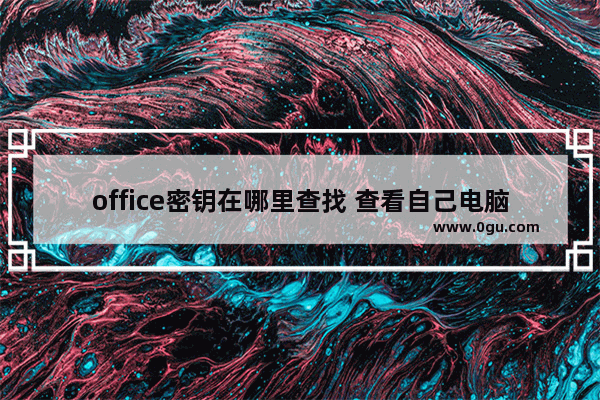office密钥在哪里查找 查看自己电脑的激活密钥的技巧