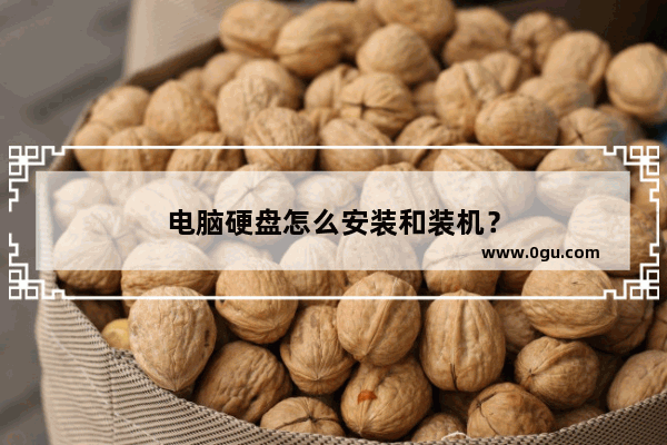 电脑硬盘怎么安装和装机？