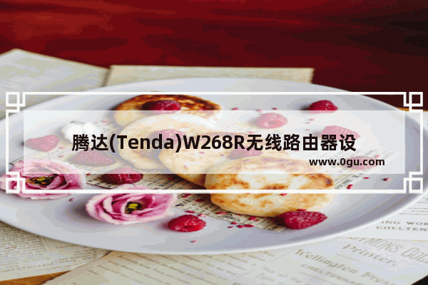 腾达(Tenda)W268R无线路由器设置上网方法