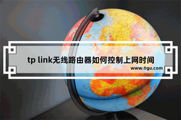 tp link无线路由器如何控制上网时间【详细介绍】