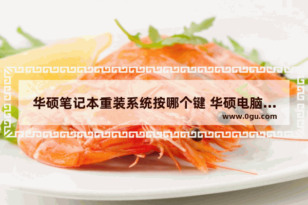 华硕笔记本重装系统按哪个键 华硕电脑刷机重装系统的详细步骤
