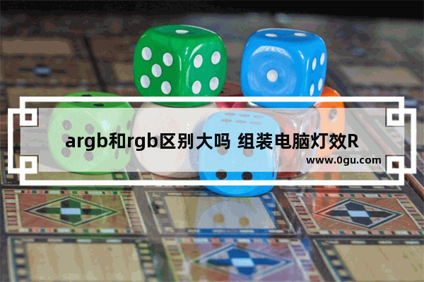 argb和rgb区别大吗 组装电脑灯效RGB和ARGB的区别