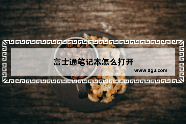 富士通笔记本怎么打开