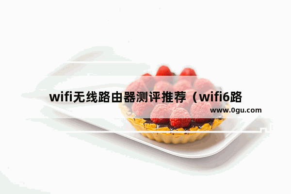 wifi无线路由器测评推荐（wifi6路由器性价比排行）