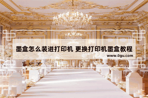 墨盒怎么装进打印机 更换打印机墨盒教程