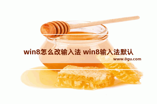 win8怎么改输入法 win8输入法默认英文