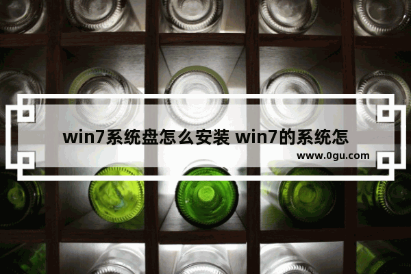 win7系统盘怎么安装 win7的系统怎么装