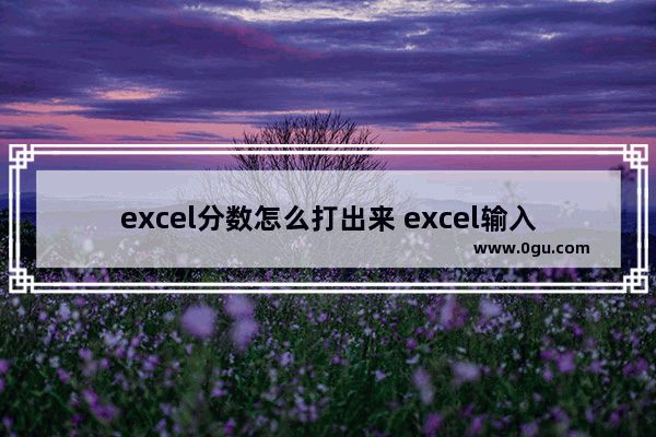 excel分数怎么打出来 excel输入分数和分母的方法