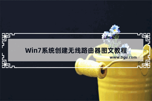 Win7系统创建无线路由器图文教程
