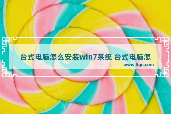 台式电脑怎么安装win7系统 台式电脑怎么安装内存条
