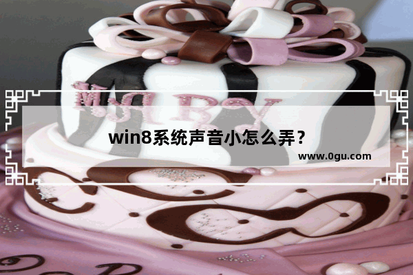 win8系统声音小怎么弄？