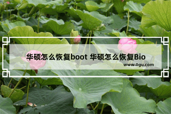 华硕怎么恢复boot 华硕怎么恢复Bios默认设置