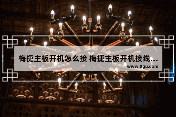 梅捷主板开机怎么接 梅捷主板开机接线图解