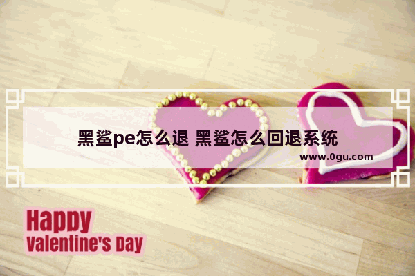 黑鲨pe怎么退 黑鲨怎么回退系统
