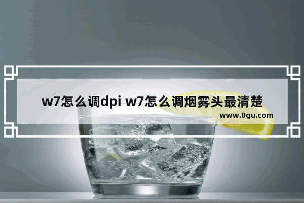 w7怎么调dpi w7怎么调烟雾头最清楚