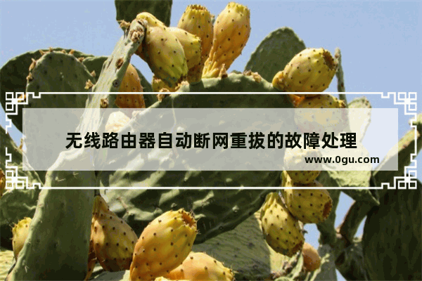 无线路由器自动断网重拔的故障处理