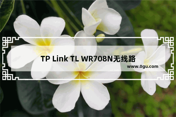TP Link TL WR708N无线路由器设置上网方法
