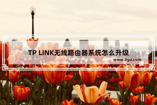 TP LINK无线路由器系统怎么升级