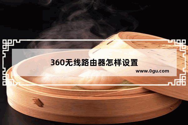 360无线路由器怎样设置