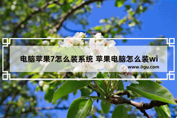 电脑苹果7怎么装系统 苹果电脑怎么装win 7系统