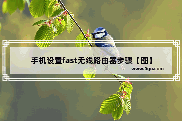 手机设置fast无线路由器步骤【图】