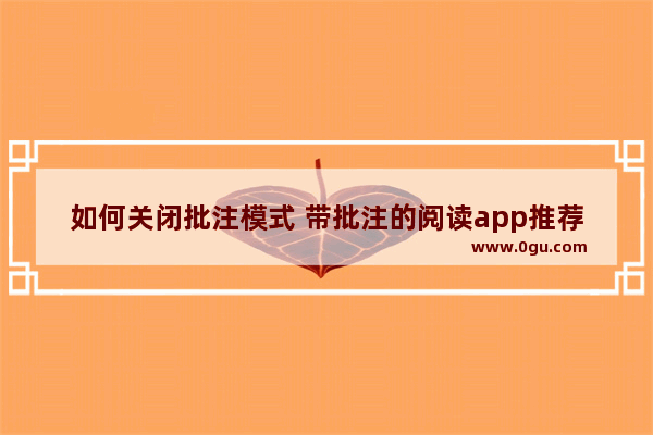 如何关闭批注模式 带批注的阅读app推荐