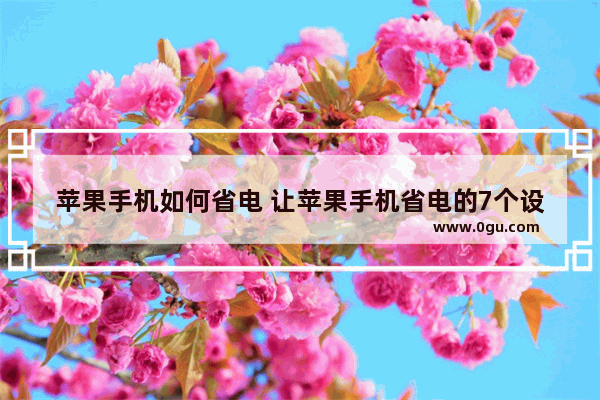 苹果手机如何省电 让苹果手机省电的7个设置