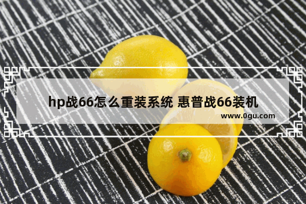 hp战66怎么重装系统 惠普战66装机