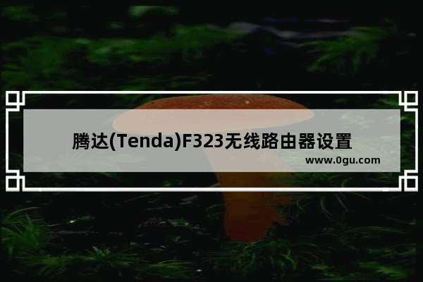 腾达(Tenda)F323无线路由器设置上网