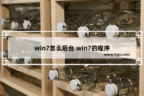 win7怎么后台 win7的程序